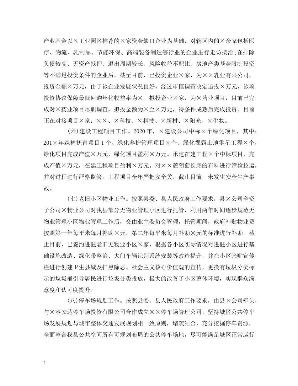 经典范文-城投公司2020年度工作总结2020年工作计划 _第2页
