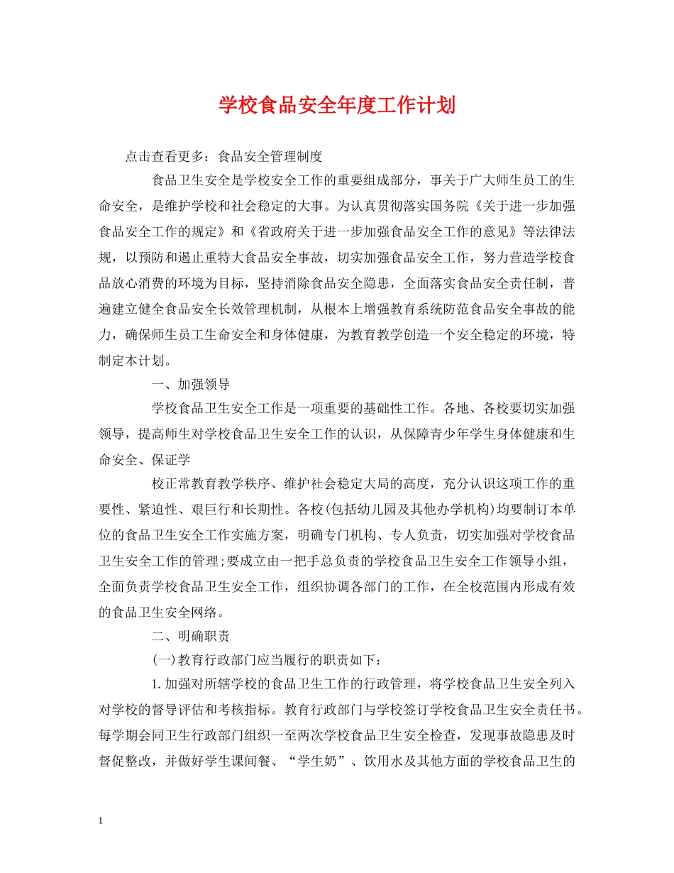 经典范文-学校食品安全年度工作计划 _第1页