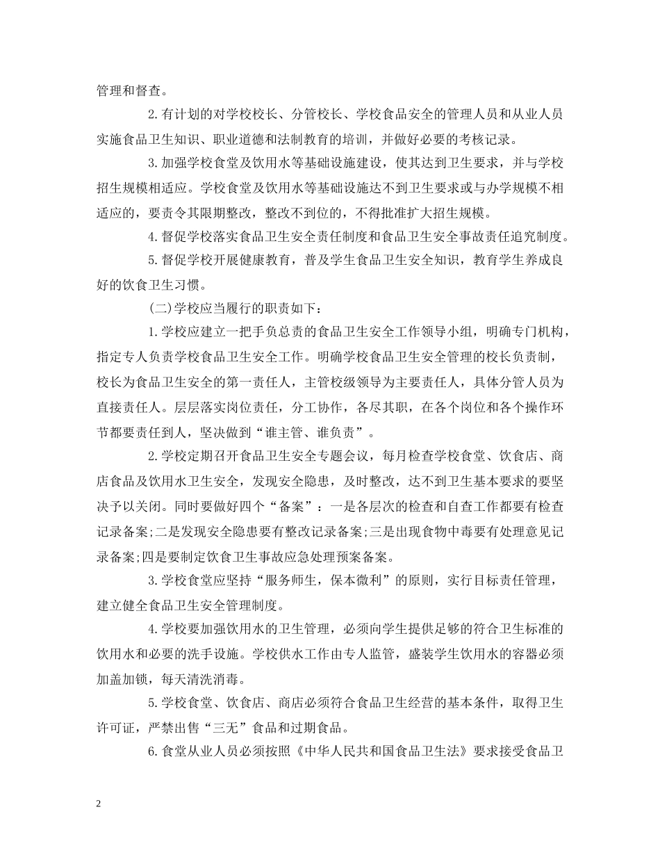 经典范文-学校食品安全年度工作计划 _第2页
