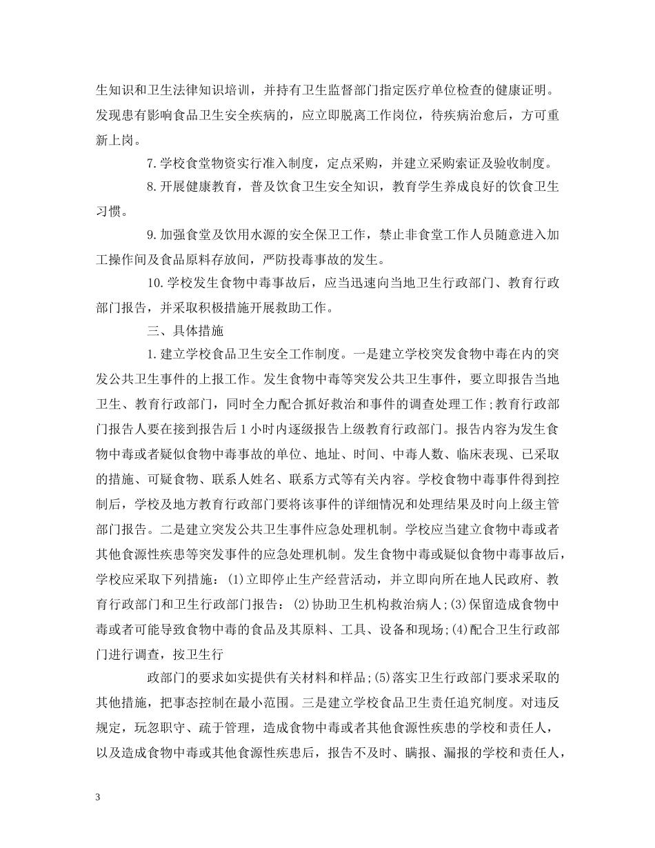 经典范文-学校食品安全年度工作计划 _第3页