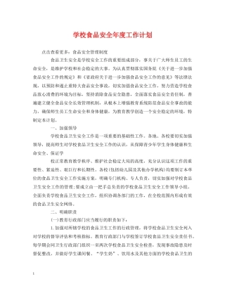 经典范文-学校食品安全年度工作计划 