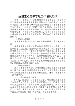 生猪定点屠宰管理工作情况汇报