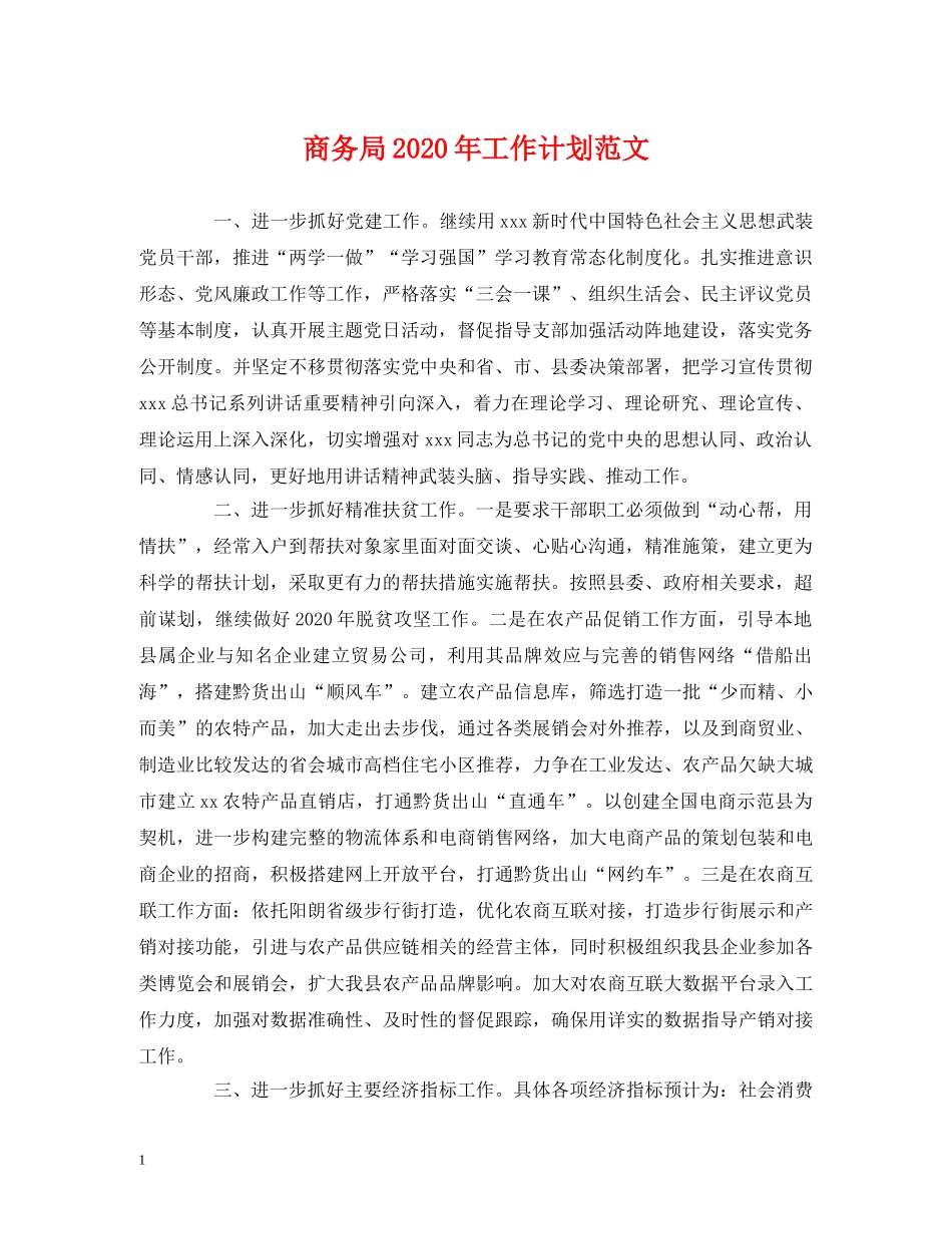 经典范文-商务局2020年工作计划范文 _第1页