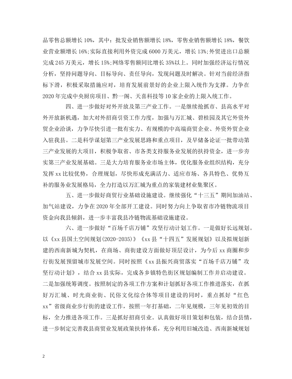 经典范文-商务局2020年工作计划范文 _第2页