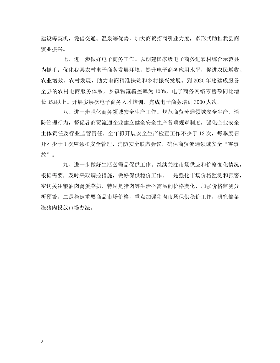 经典范文-商务局2020年工作计划范文 _第3页