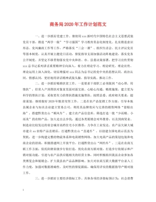 经典范文-商务局2020年工作计划范文 