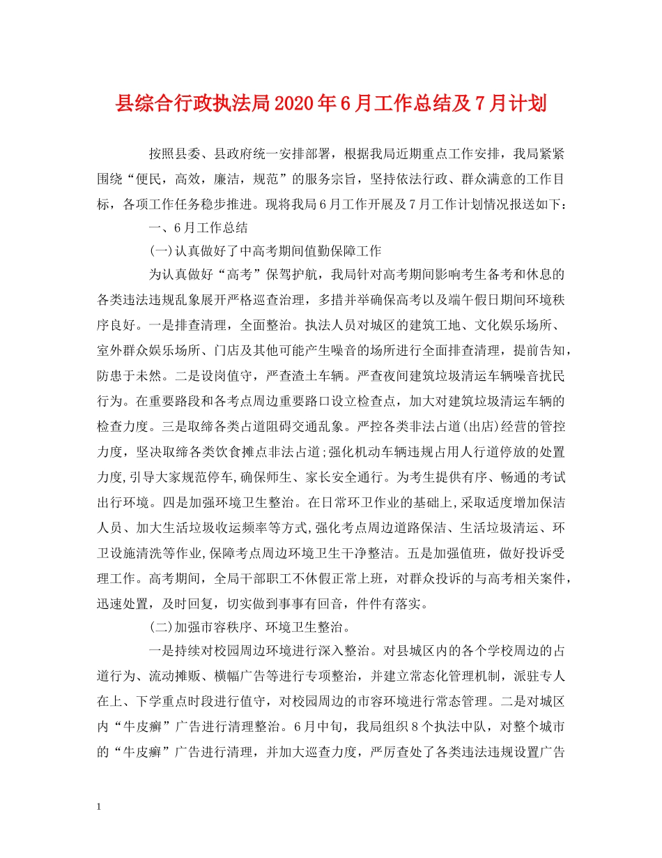 经典范文-县综合行政执法局2020年6月工作总结及7月计划 _第1页
