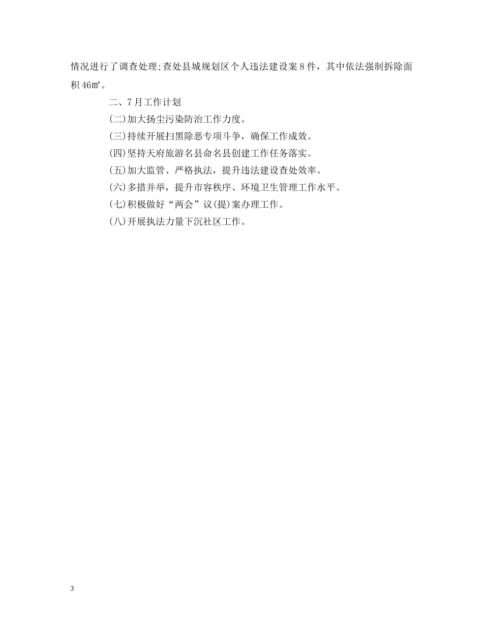 经典范文-县综合行政执法局2020年6月工作总结及7月计划 _第3页