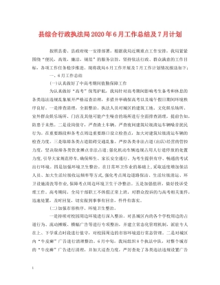 经典范文-县综合行政执法局2020年6月工作总结及7月计划 
