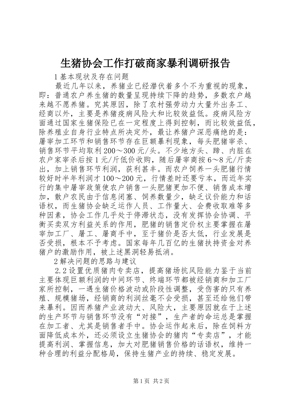 生猪协会工作打破商家暴利调研报告_第1页
