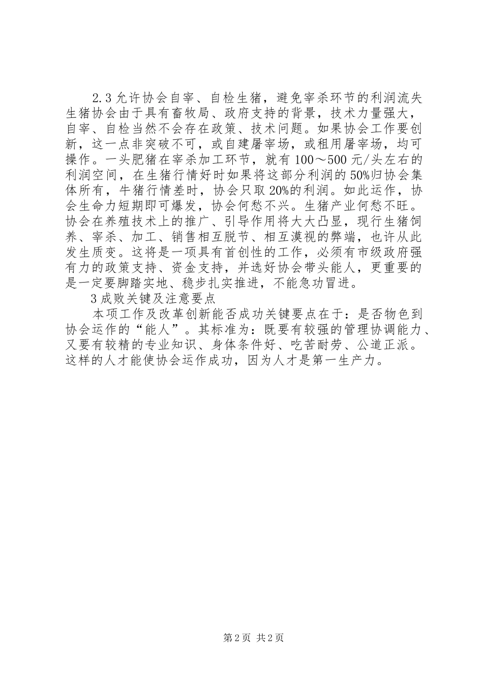 生猪协会工作打破商家暴利调研报告_第2页