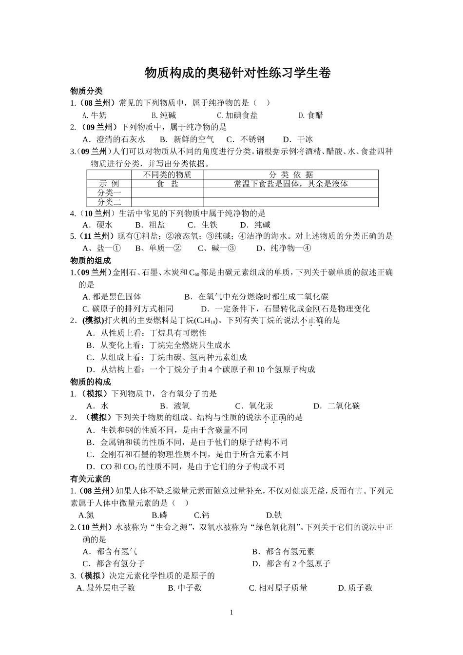 物质构成的奥秘针对性练习学生卷_第1页