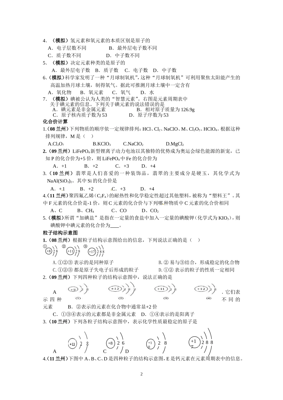 物质构成的奥秘针对性练习学生卷_第2页