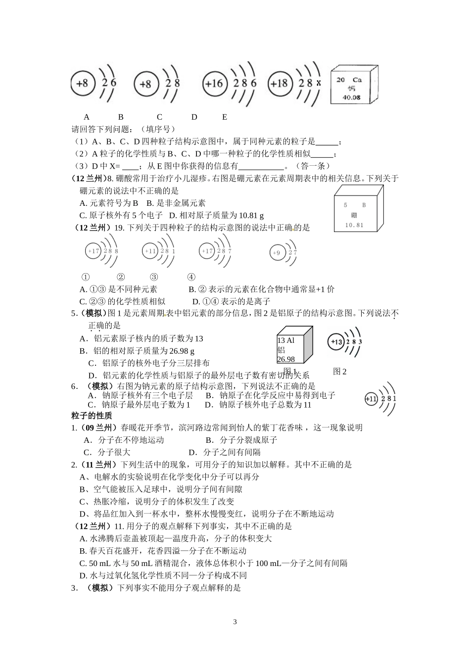 物质构成的奥秘针对性练习学生卷_第3页