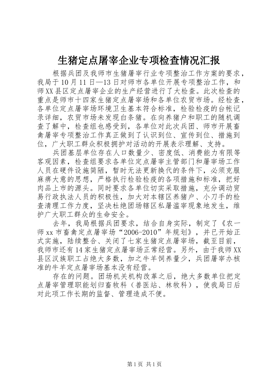 生猪定点屠宰企业专项检查情况汇报_第1页