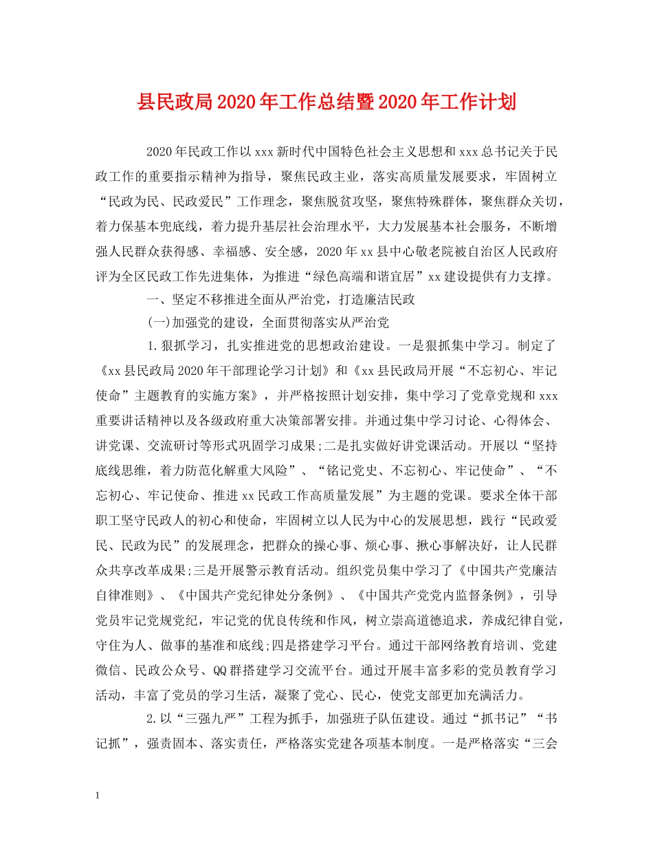 经典范文-县民政局2020年工作总结暨2020年工作计划 _第1页