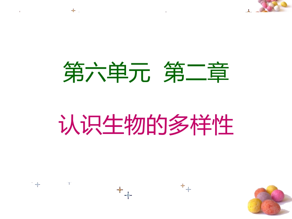新人教版62认识生物的多样性_第1页
