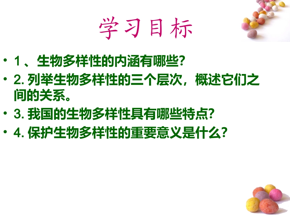 新人教版62认识生物的多样性_第2页