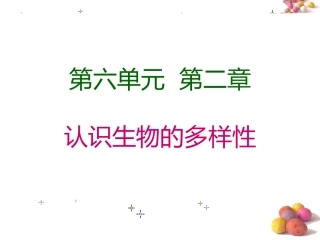 新人教版62认识生物的多样性