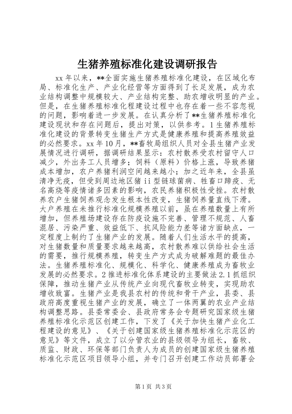 生猪养殖标准化建设调研报告_第1页