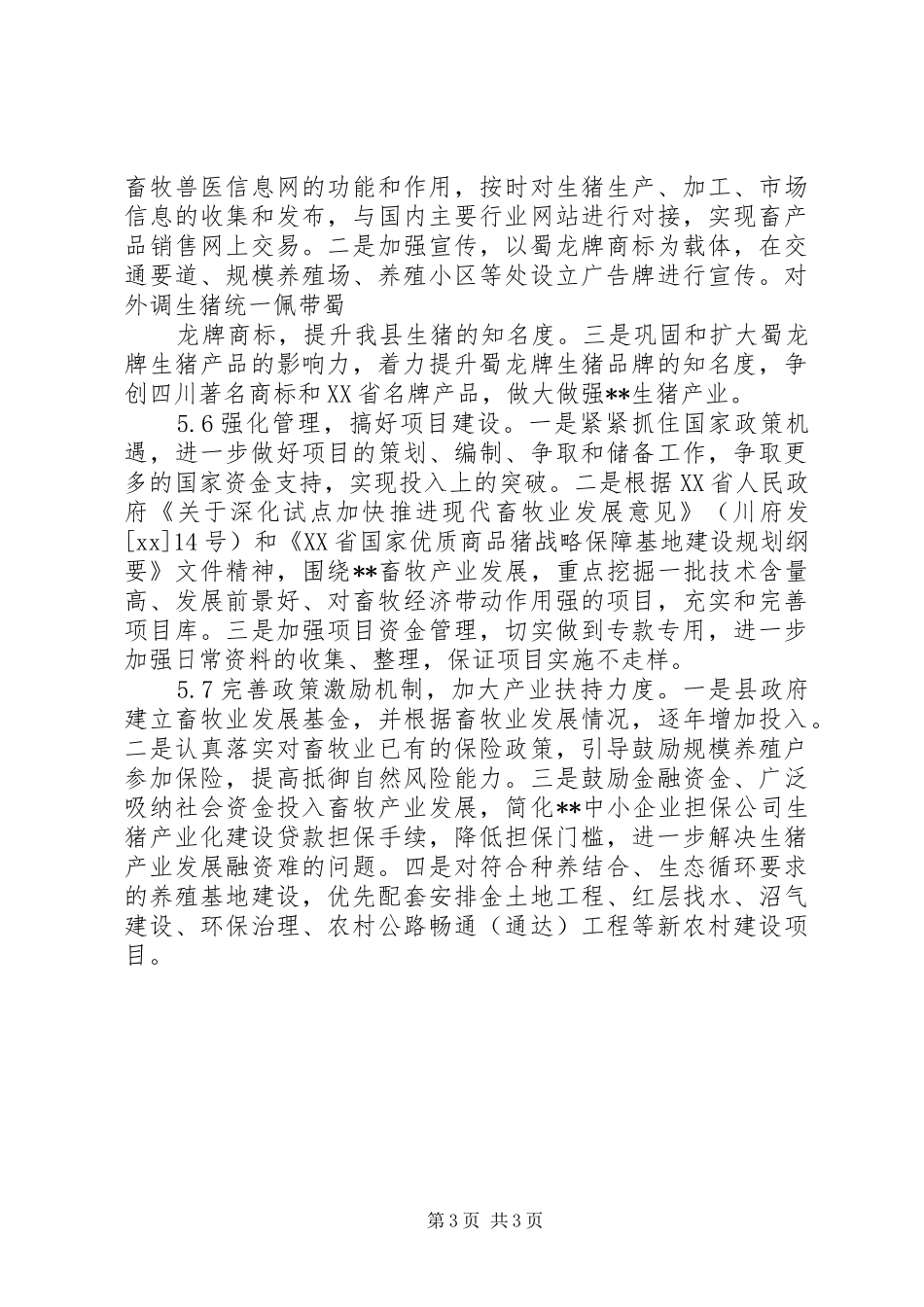 生猪养殖标准化建设调研报告_第3页