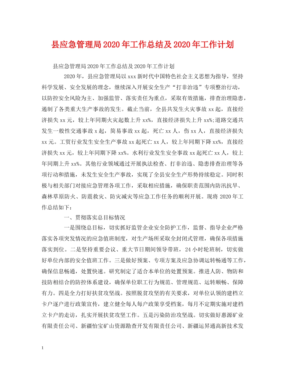 经典范文-县应急管理局2020年工作总结及2020年工作计划 _第1页