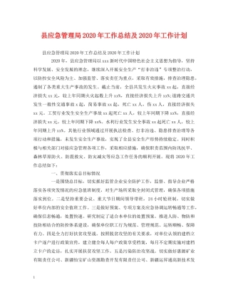 经典范文-县应急管理局2020年工作总结及2020年工作计划 