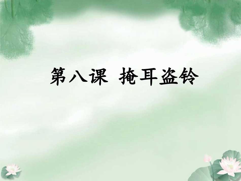 《掩耳盗铃》课件(1)_第1页