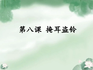 《掩耳盗铃》课件(1)