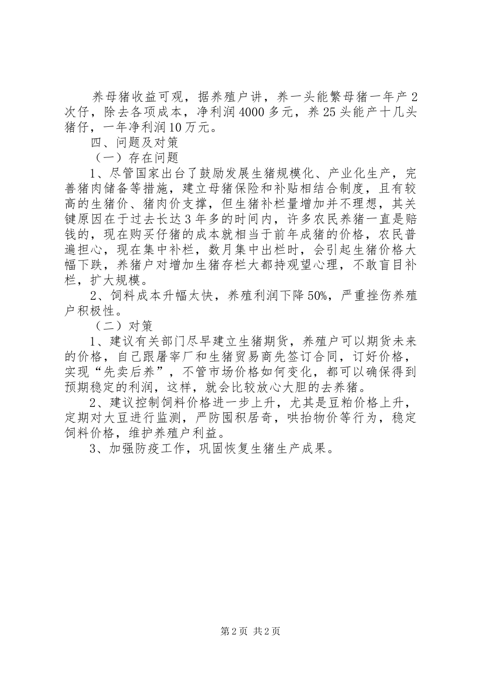 生猪价格调研报告_第2页