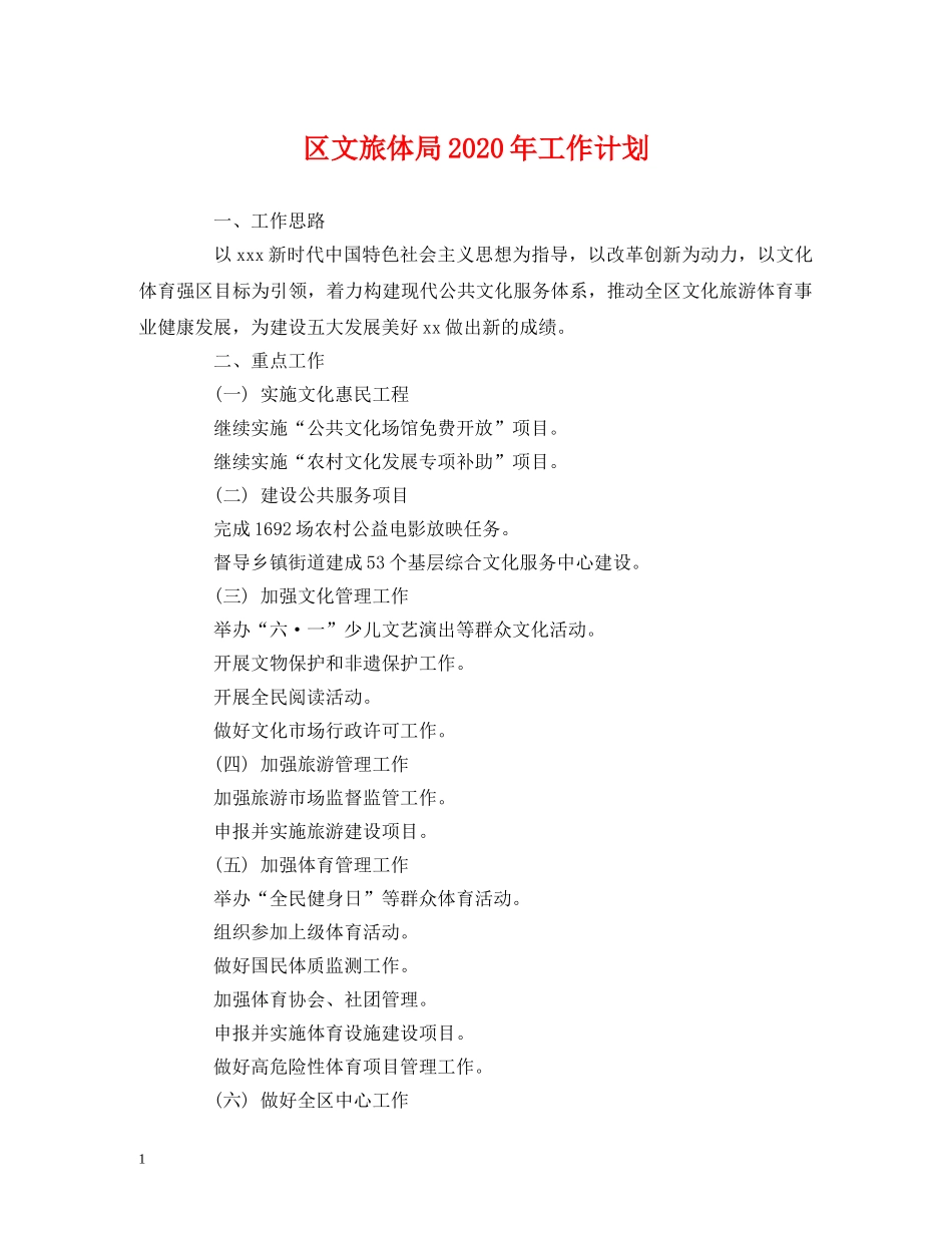 经典范文-区文旅体局2020年工作计划 _第1页