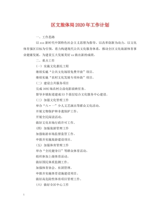 经典范文-区文旅体局2020年工作计划 