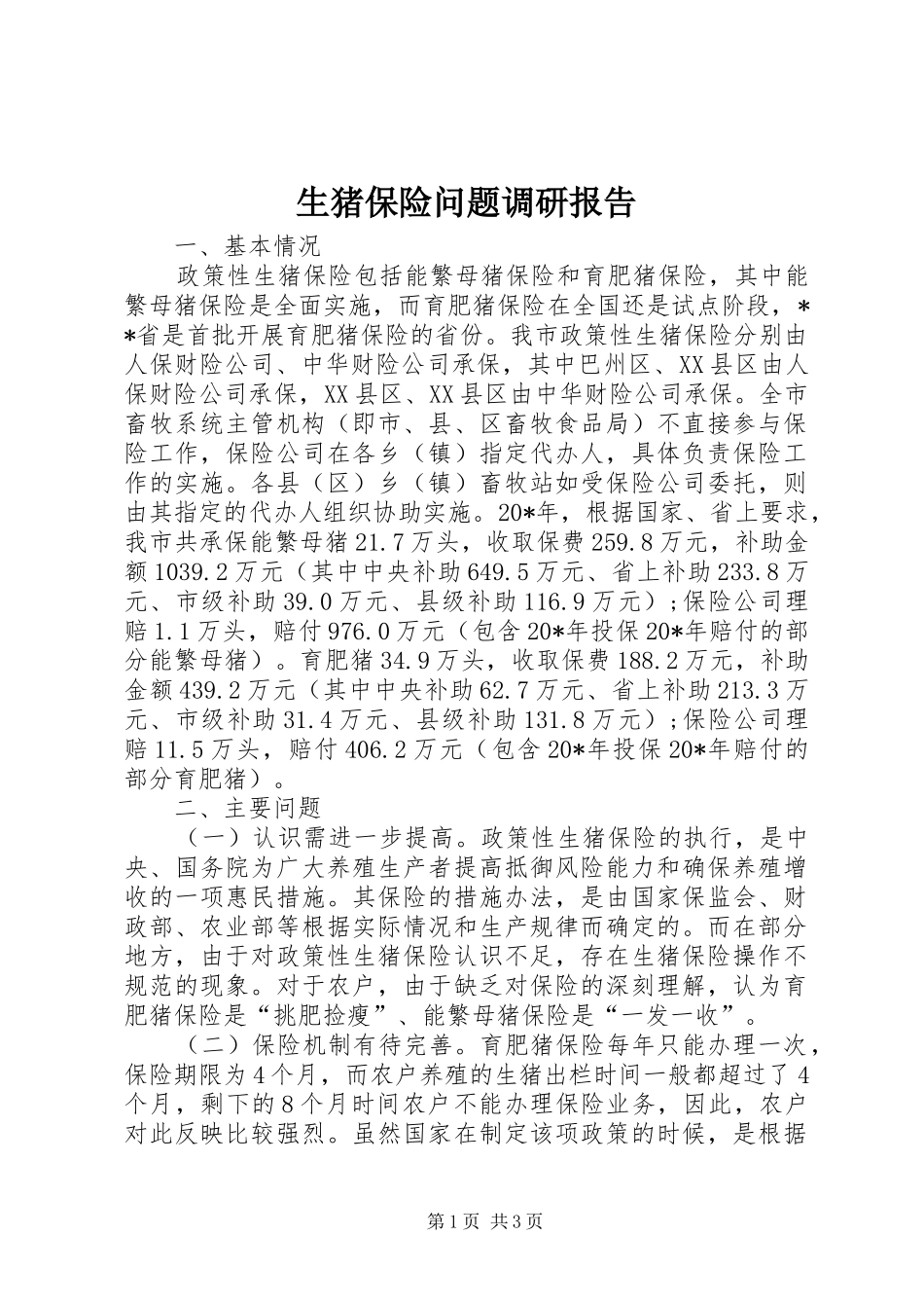 生猪保险问题调研报告_第1页