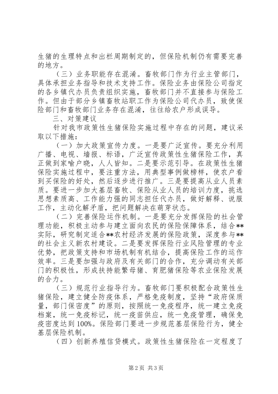 生猪保险问题调研报告_第2页