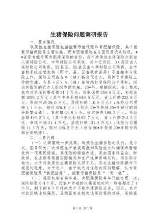 生猪保险问题调研报告