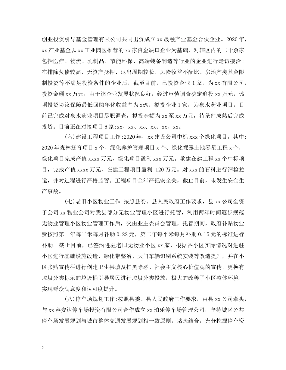经典范文-县投资公司2020年工作总结暨2020年工作计划(范文) _第2页