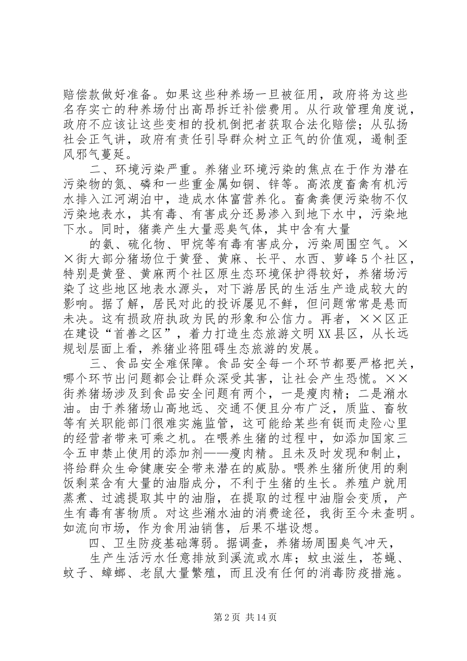 生猪养殖场调研报告_第2页