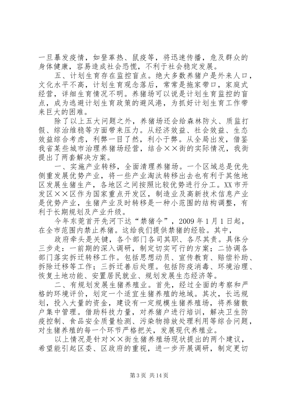 生猪养殖场调研报告_第3页