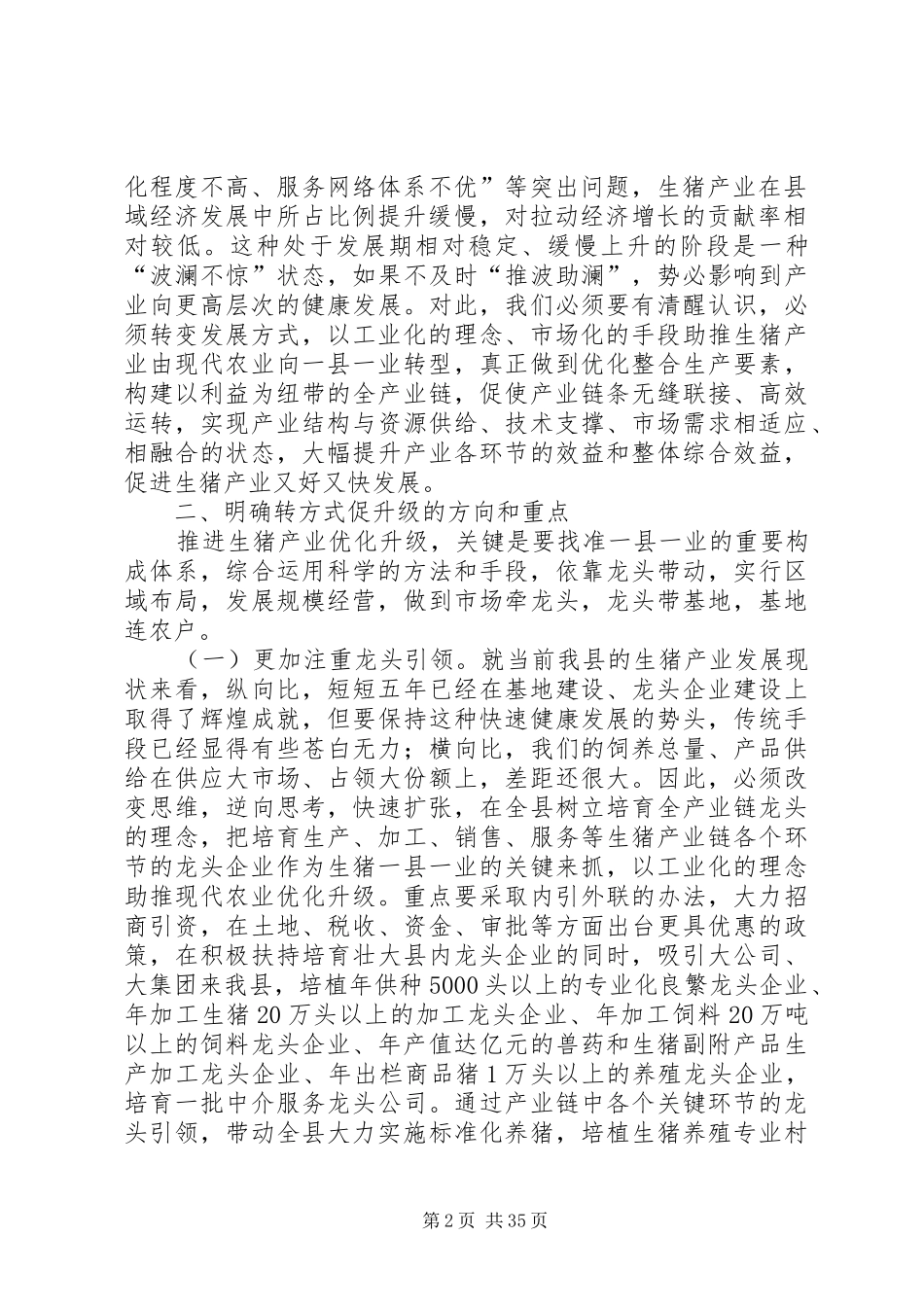 生猪产业发展调研报告_第2页