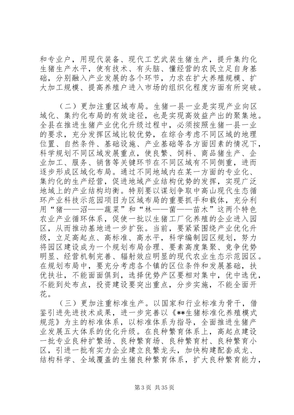 生猪产业发展调研报告_第3页