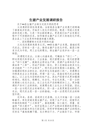 生猪产业发展调研报告