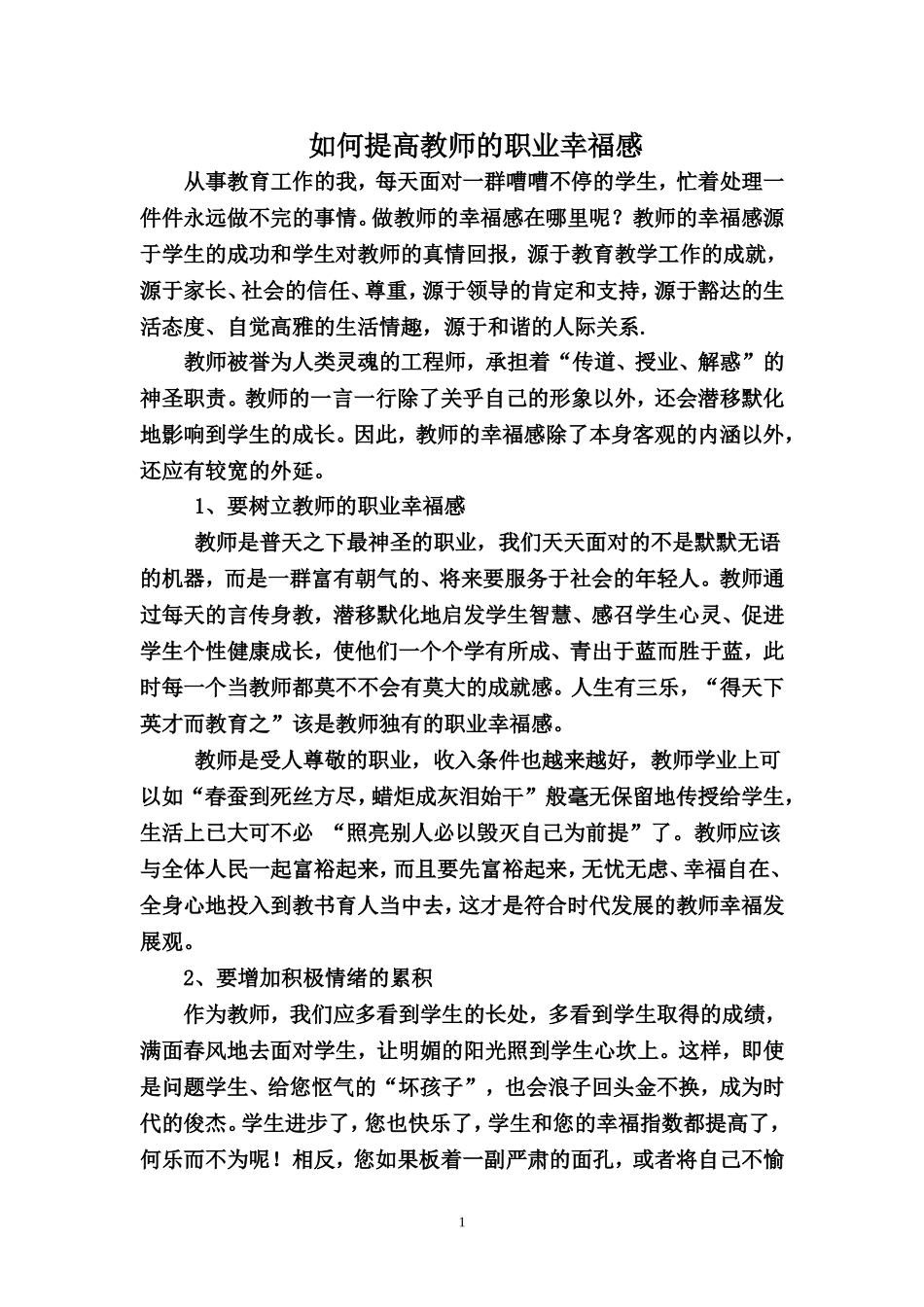 如何提高教师的职业幸福感_第1页