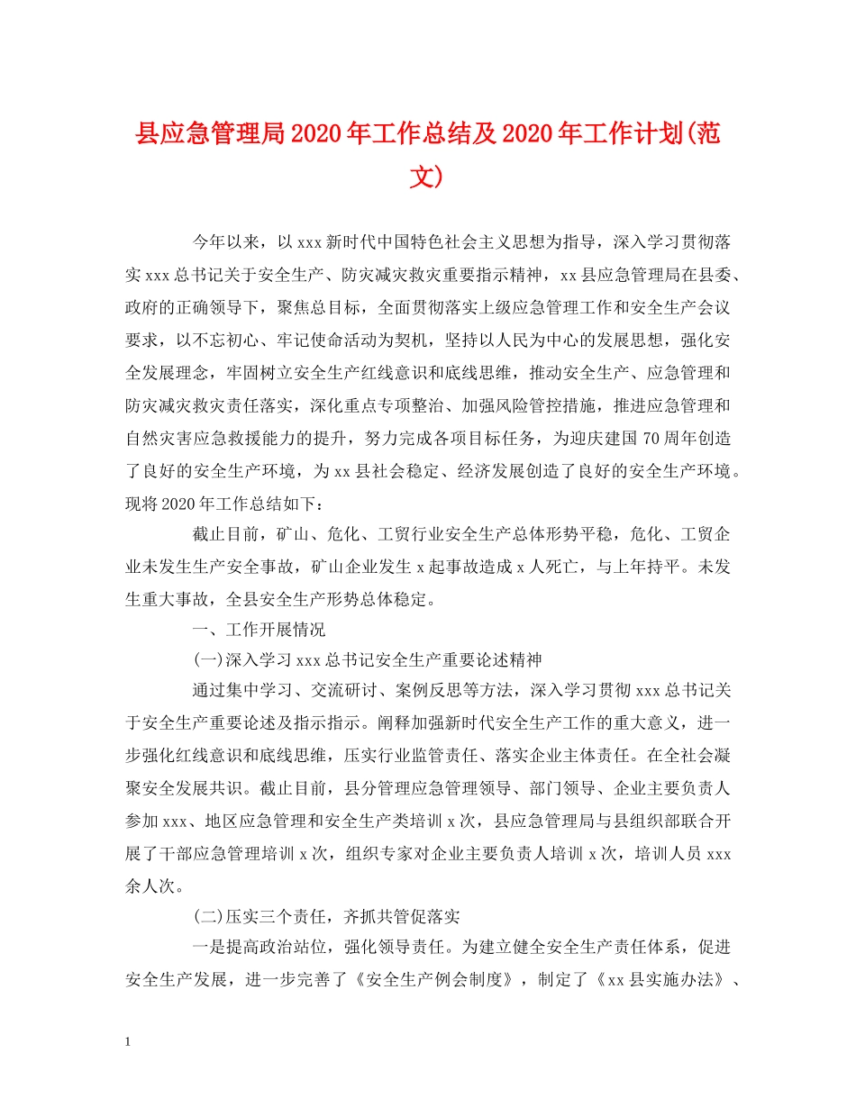 经典范文-县应急管理局2020年工作总结及2020年工作计划(范文) _第1页