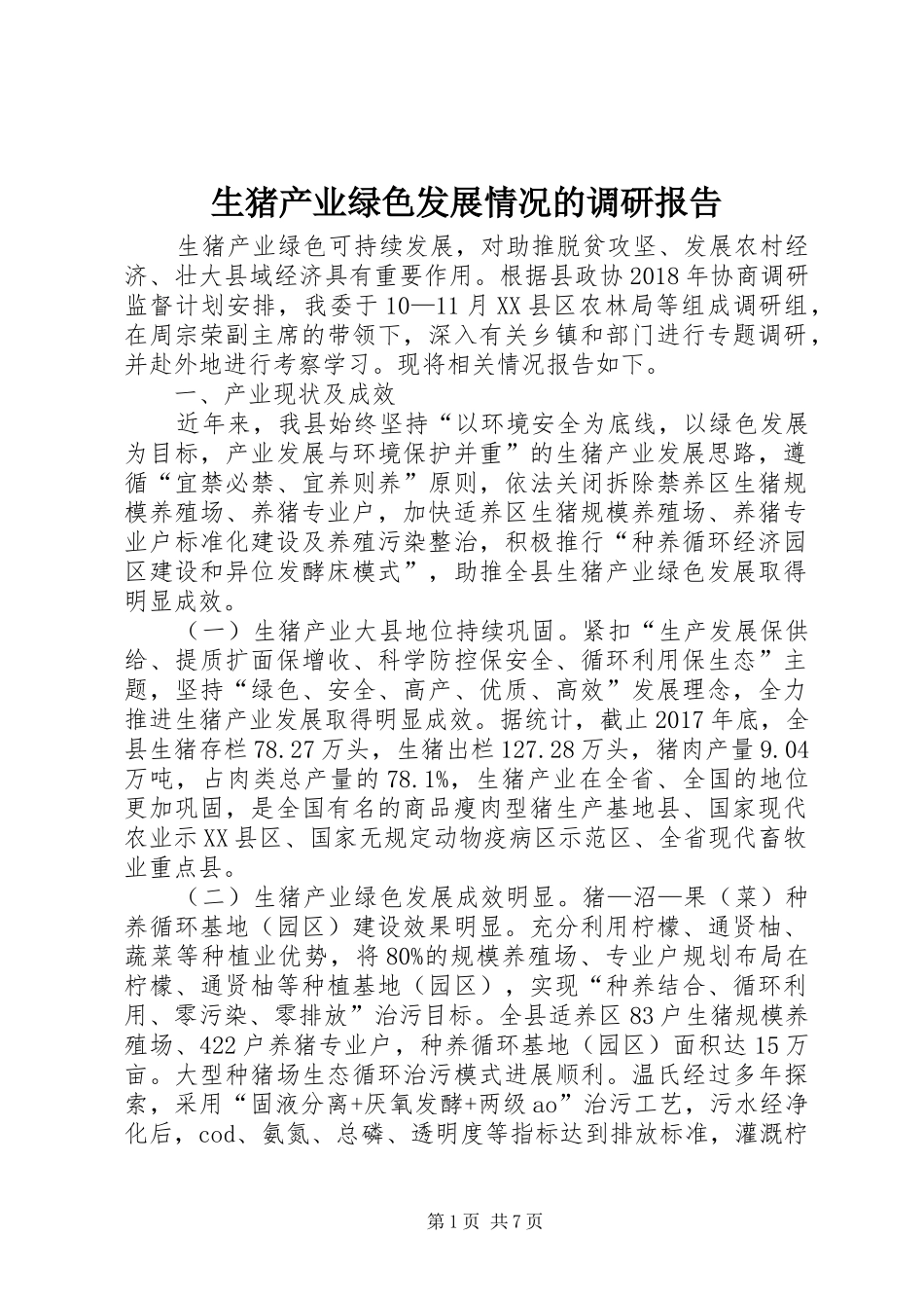 生猪产业绿色发展情况的调研报告_第1页