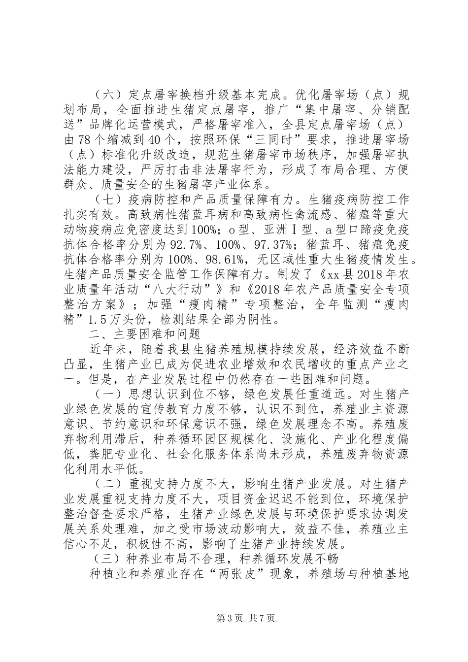 生猪产业绿色发展情况的调研报告_第3页