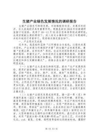 生猪产业绿色发展情况的调研报告