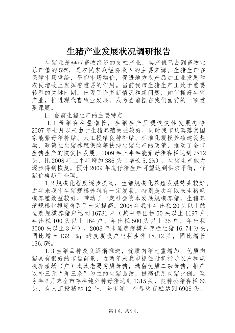 生猪产业发展状况调研报告_第1页