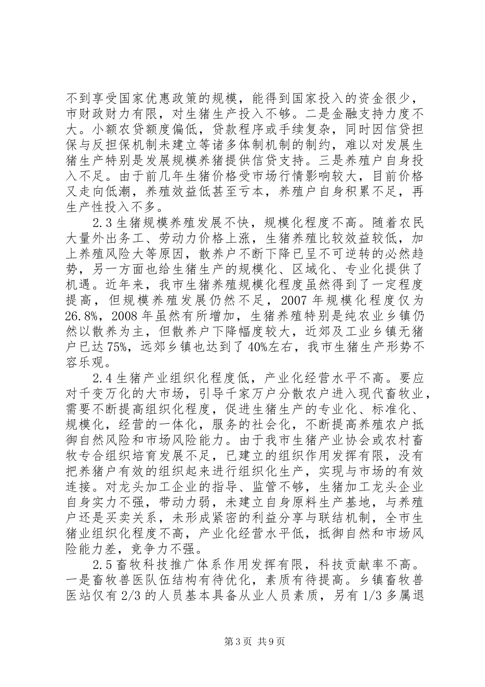 生猪产业发展状况调研报告_第3页