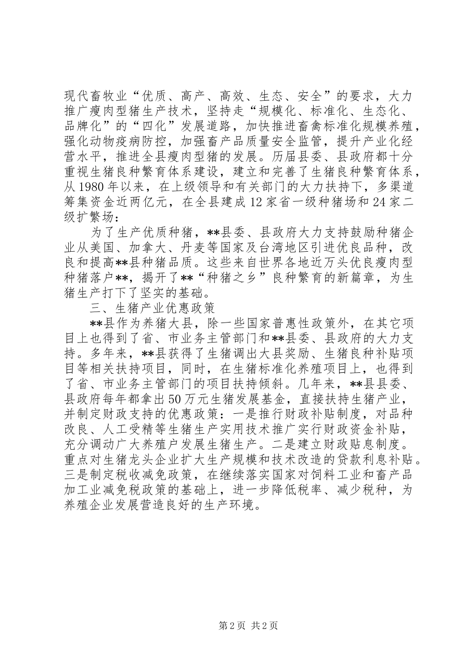 生猪产业化发展情况汇报_第2页