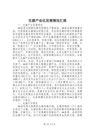 生猪产业化发展情况汇报
